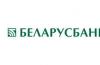 قرض استهلاكي من بنك بيلاروسيا