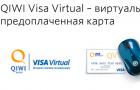 Paano lumikha ng isang virtual na QIWI card at alamin ang numero nito