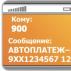 Auto payment mula sa Sberbank - ano ito