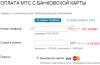 MTS bank: card replenishment MTS account replenishment from a bank card world